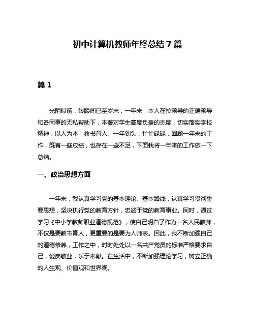 初中计算机教师年终总结7篇