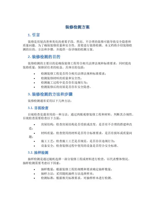 装修检测方案