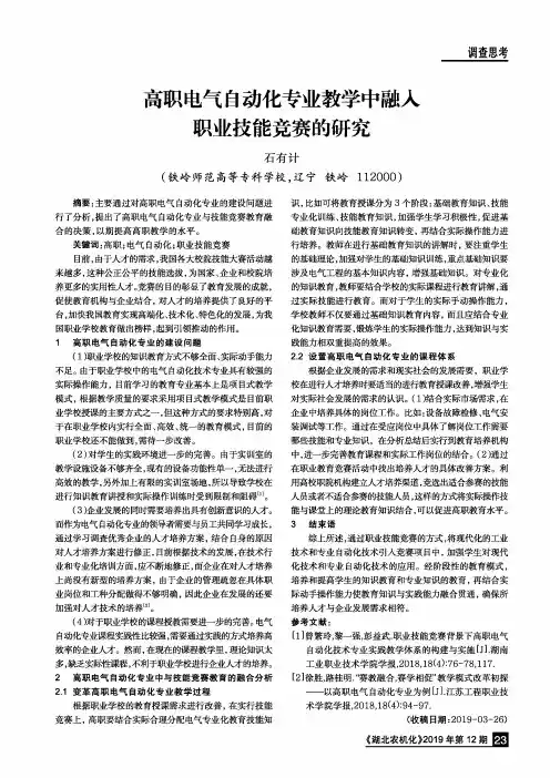 高职电气自动化专业教学中融入职业技能竞赛的研究
