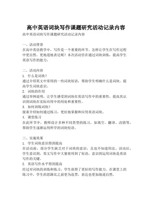 高中英语词块写作课题研究活动记录内容