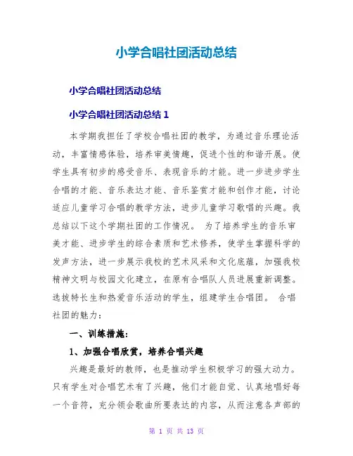 小学合唱社团活动总结 2