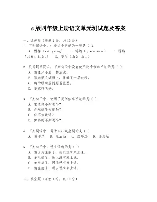 s版四年级上册语文单元测试题及答案