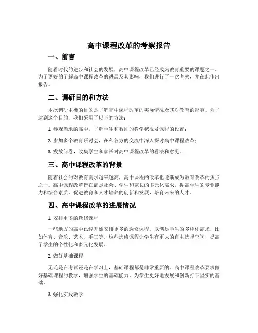 高中课程改革的考察报告