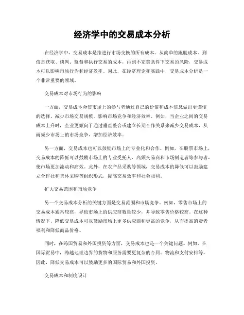 经济学中的交易成本分析