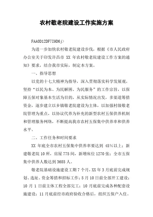 农村敬老院建设工作实施方案【DOC可编辑范文】