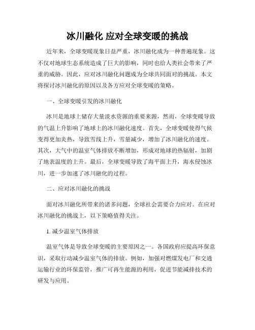 冰川融化 应对全球变暖的挑战