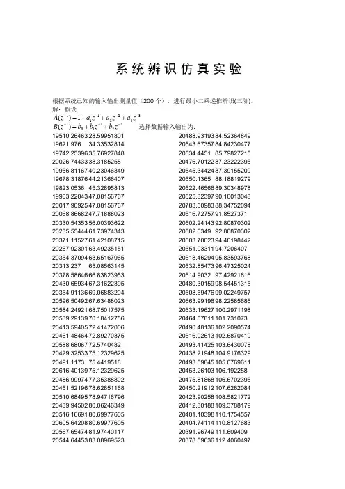 系统辨识实验报告