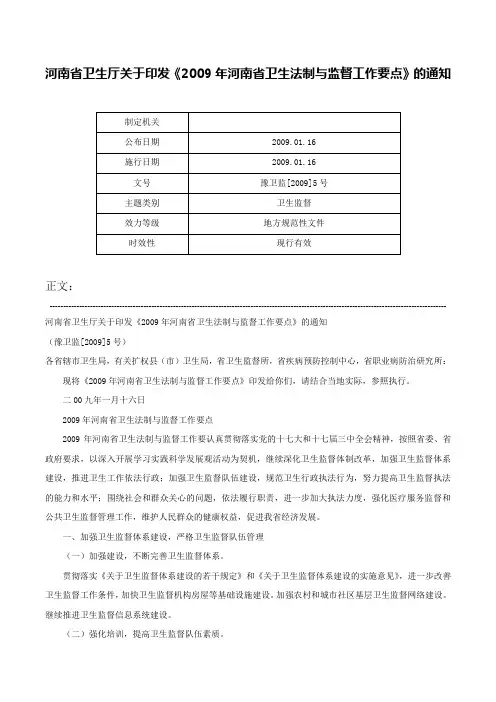 河南省卫生厅关于印发《2009年河南省卫生法制与监督工作要点》的通知-豫卫监[2009]5号