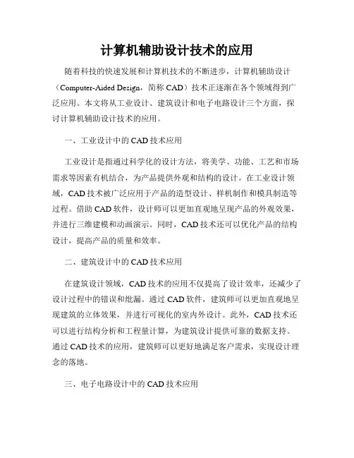 计算机辅助设计技术的应用