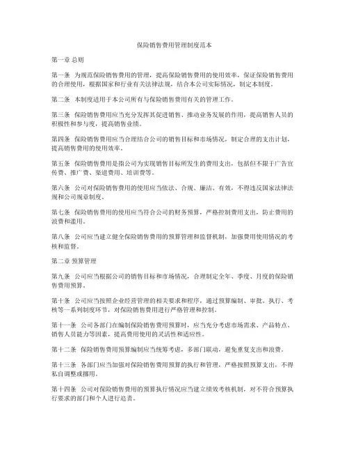 保险销售费用管理制度范本
