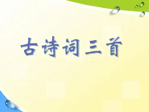 人教部编版五年级语文上册《古诗词三首》教学课件PPT优秀课件