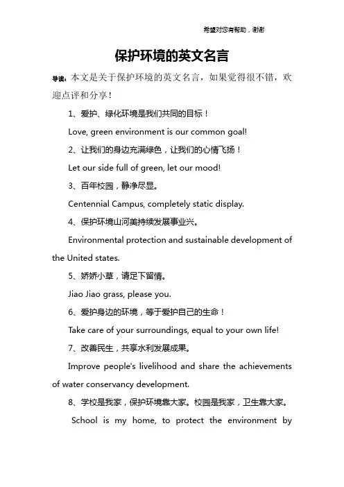 保护环境的英文名言