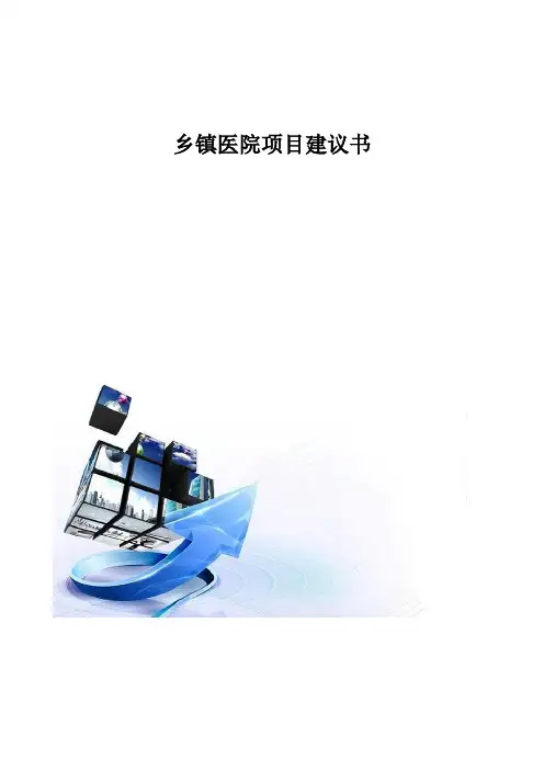 乡镇医院项目建议书
