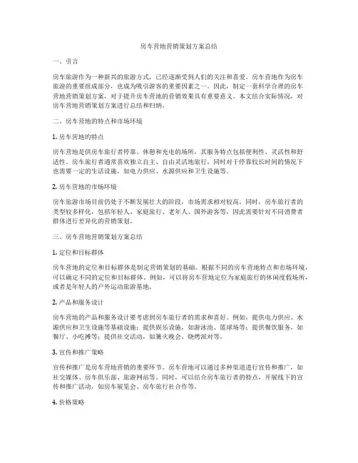 房车营地营销策划方案总结