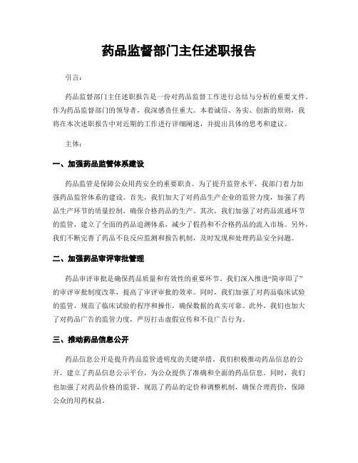 药品监督部门主任述职报告