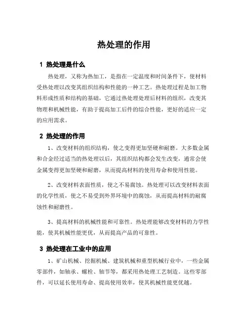 热处理的作用