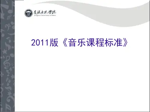 音乐课程标准解读精品PPT课件