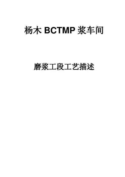 杨木BCTMP工艺描述