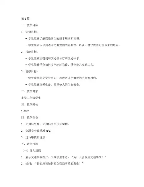 安全教育_交通安全教案(3篇)