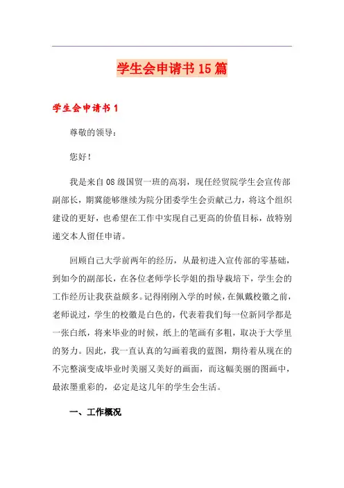 学生会申请书15篇