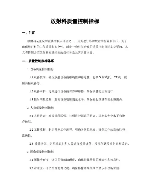 放射科质量控制指标