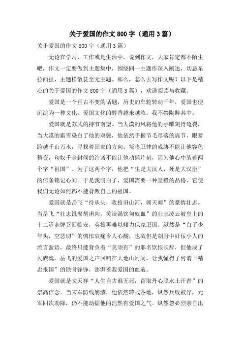 关于爱国的作文800字(通用3篇)