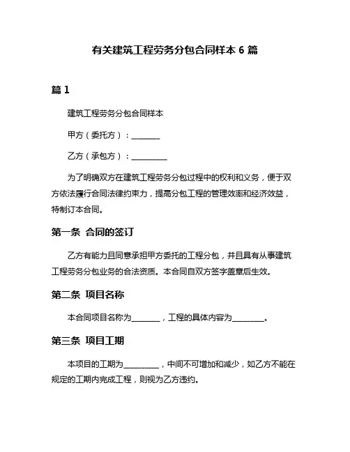 有关建筑工程劳务分包合同样本6篇