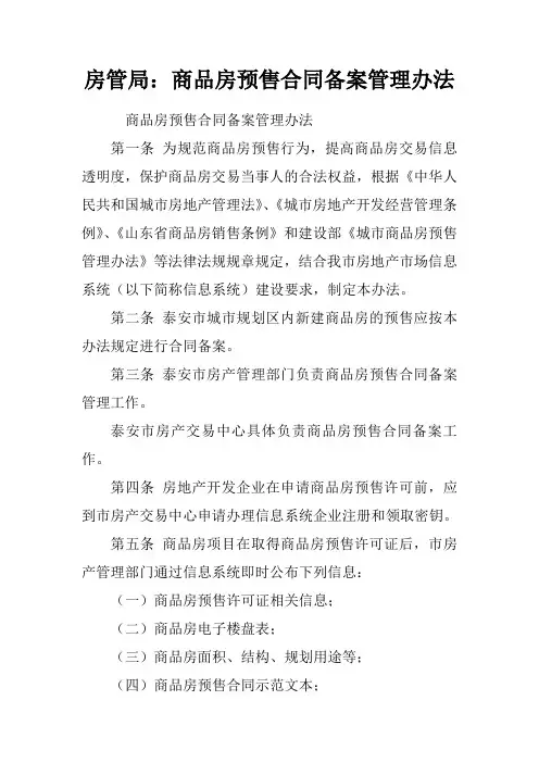 房管局：商品房预售合同备案管理办法.doc