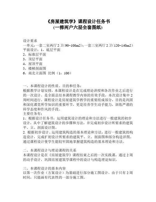 房屋建筑学课程设计一梯两户六层全套图纸