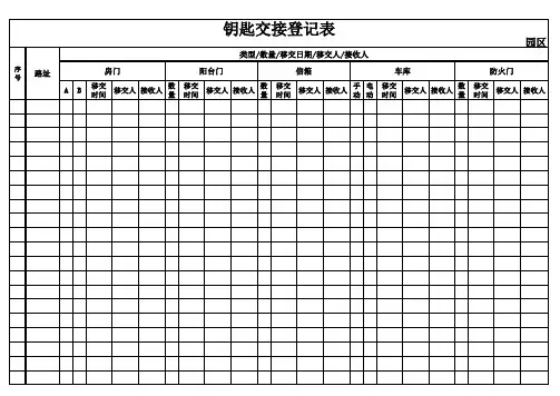 钥匙登记表