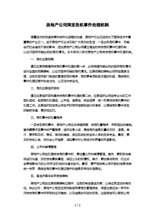 房地产公司突发危机事件处理机制