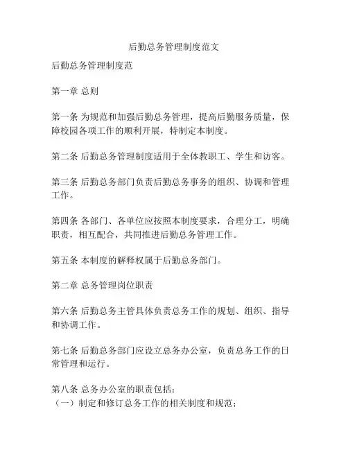 后勤总务管理制度范文