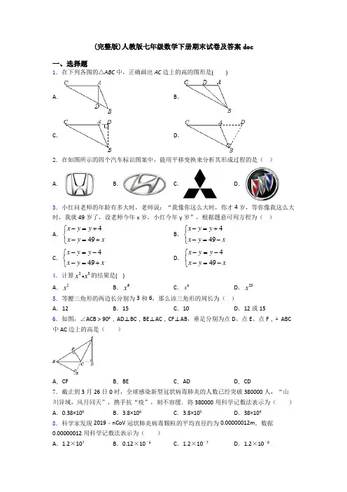 (完整版)人教版七年级数学下册期末试卷及答案doc