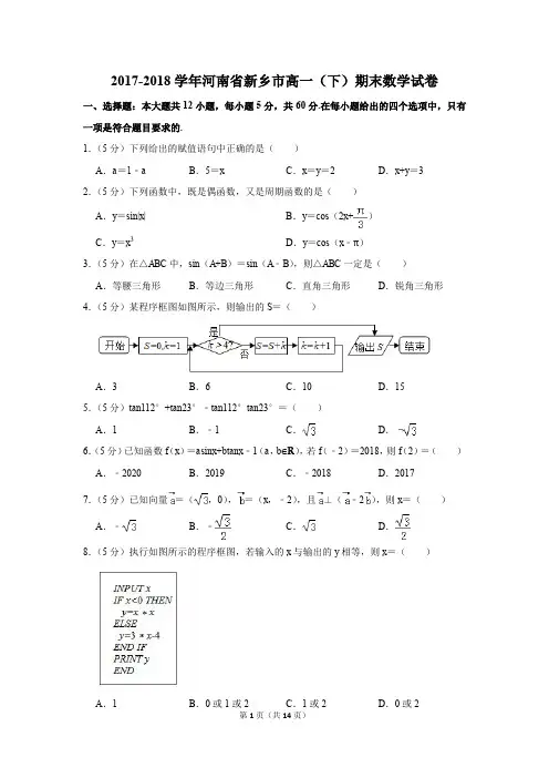 2017-2018学年河南省新乡市高一(下)期末数学试卷及答案