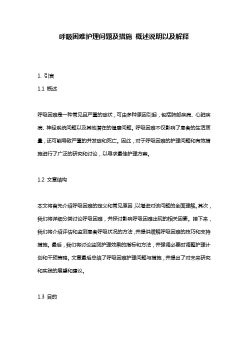 呼吸困难护理问题及措施_概述说明以及解释