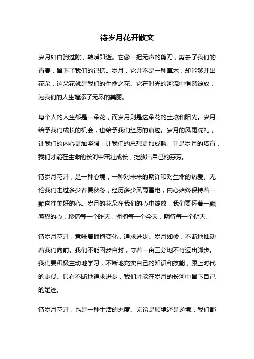 待岁月花开散文