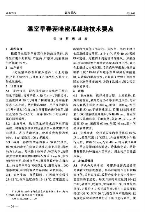 温室早春茬哈密瓜栽培技术要点