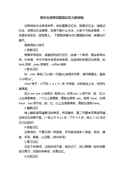 初中生背单词提高记忆力的训练