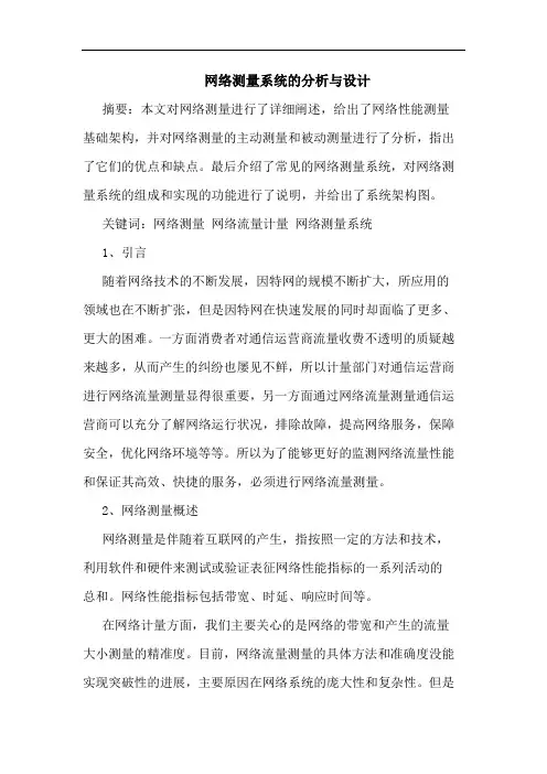 网络测量系统分析与设计