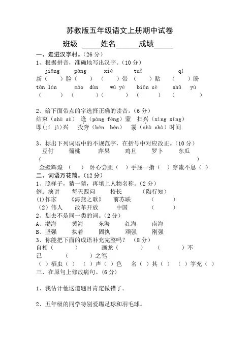 苏教版五年级语文上册期中试卷7套 (1)