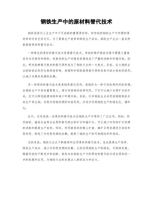 钢铁生产中的原材料替代技术