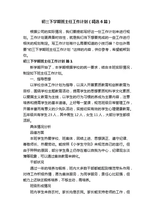 初三下学期班主任工作计划（精选6篇）