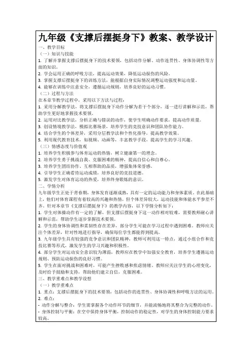 九年级《支撑后摆挺身下》教案、教学设计