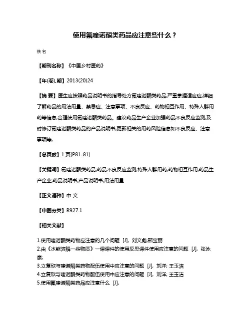 使用氟喹诺酮类药品应注意些什么?