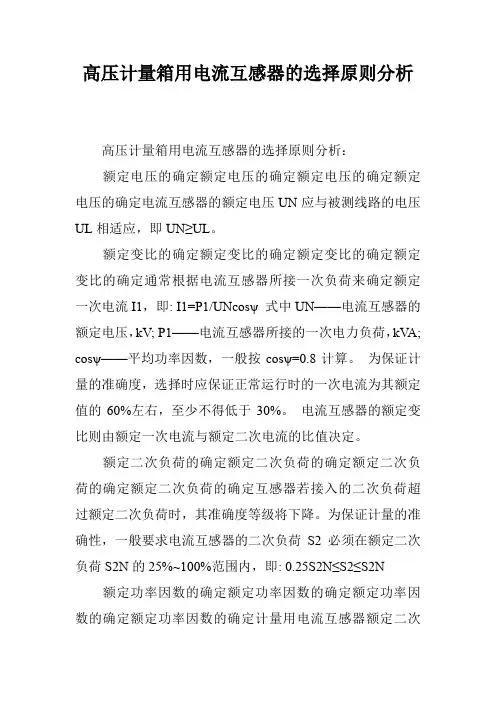 高压计量箱用电流互感器的选择原则分析