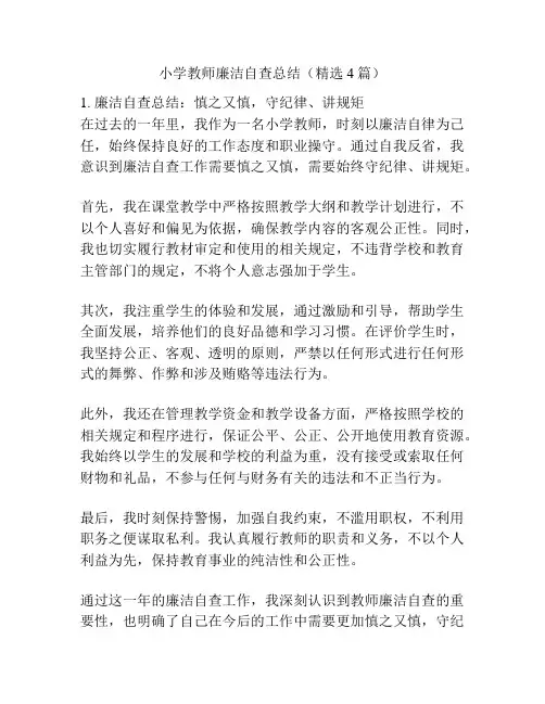 小学教师廉洁自查总结(精选4篇)