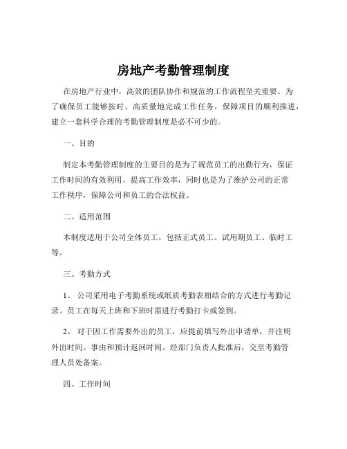 房地产考勤管理制度 3