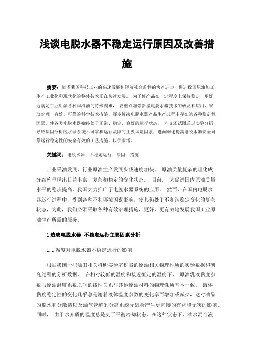 浅谈电脱水器不稳定运行原因及改善措施