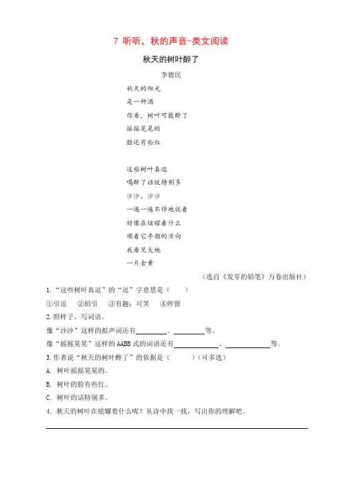 部编版三年级语文上册 7 听听,秋的声音 类文阅读及答案