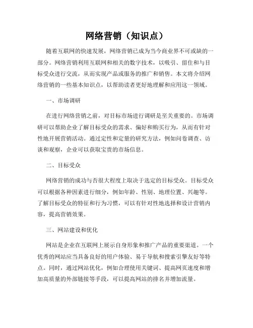 网络营销(知识点)